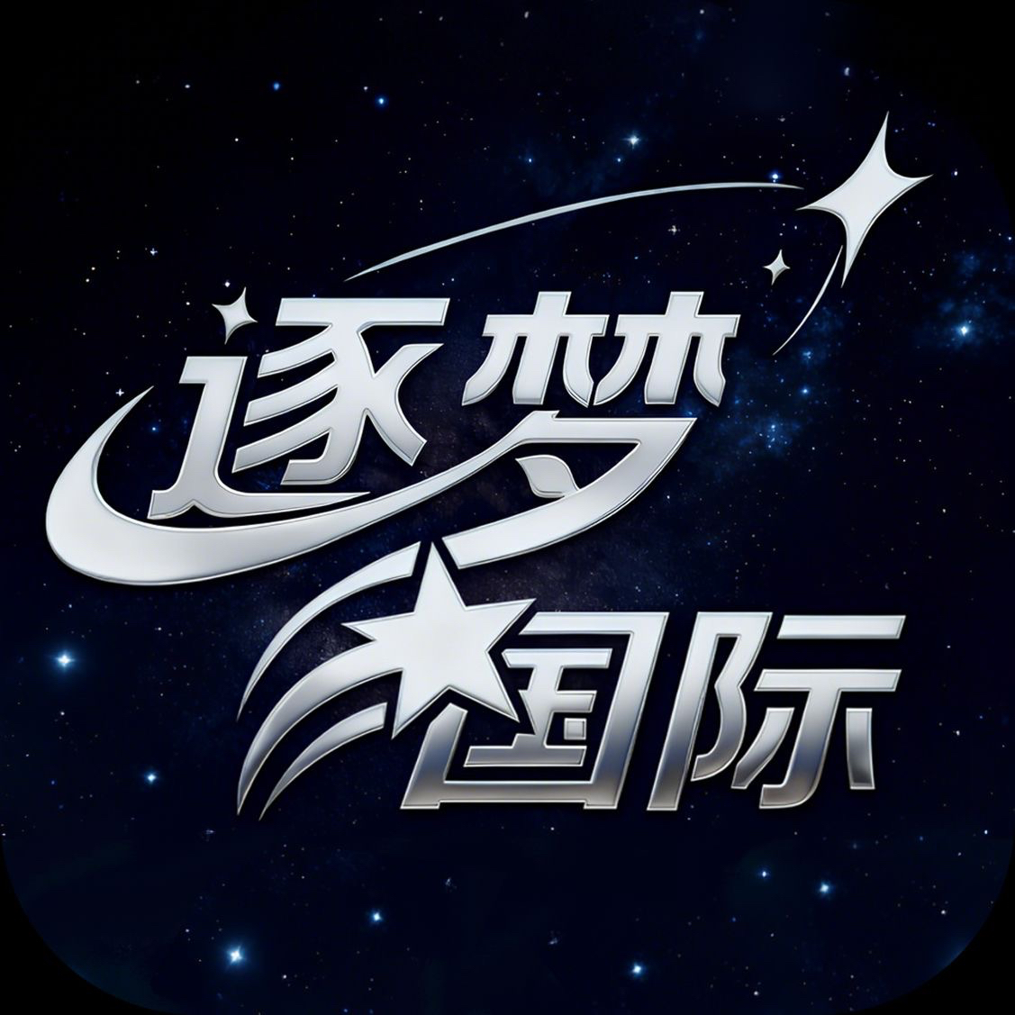 逐梦国际